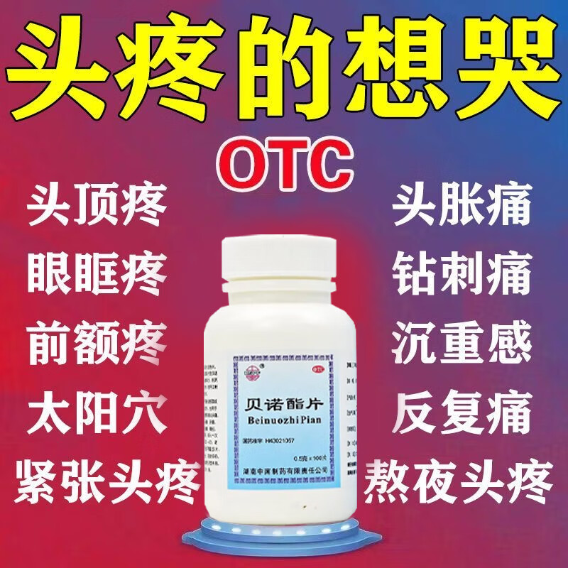 头痛药止痛镇痛缓解头疼药偏头痛三叉神经痛神经性头痛 贝诺酯片