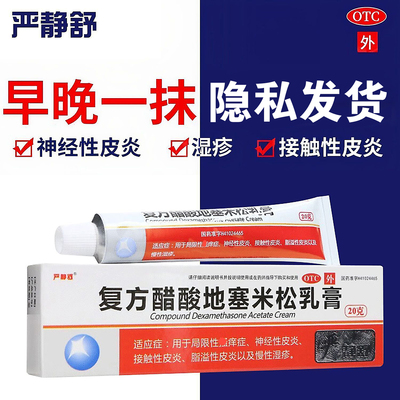 复方醋酸地塞米松乳膏除皮肤湿疹止痒药膏抑菌过敏皮炎平软膏正品