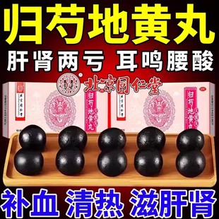 北京同仁堂归芍地黄丸治疗肝肾两亏阴虚血少头晕目眩滋肝肾补阴血
