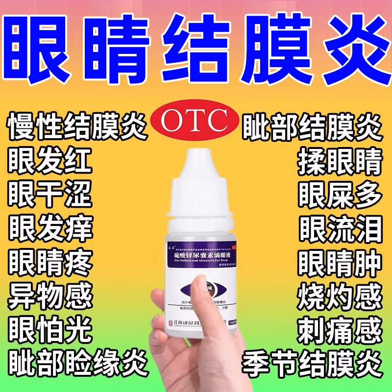 治疗角膜炎结膜炎的眼药水止痒消炎眼干涩模糊去红血丝抗疲劳