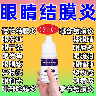 治疗角膜炎结膜炎的眼药水止痒消炎眼干涩模糊去红血丝抗疲劳