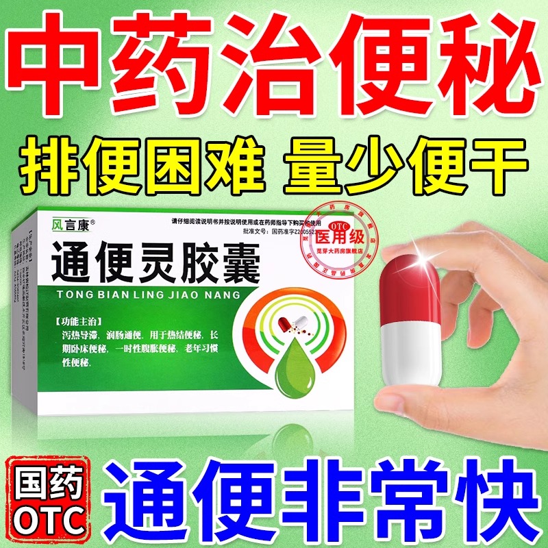 通便灵胶囊治便秘的药物老人通便清肠泻药非特效便秘润肠通便排毒