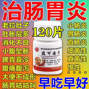 胃肠宁片治长期腹痛慢性胃肠炎腹部绞痛肚子疼拉肚子不成形次数多