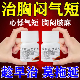 绞股蓝总甙片胸闷气短呼吸困难胸口重心慌心悸上不来气心口疼药