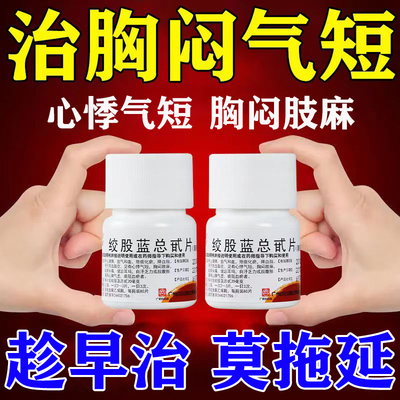 【白云山】绞股蓝总甙片20mg*80片/盒