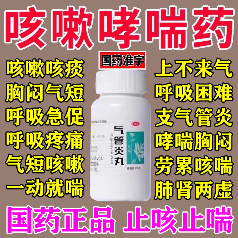 北京同仁堂支气管炎哮喘特药效咳嗽痰多嗓子干痒止咳清肺化痰专用