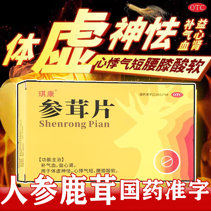 【琪康】参茸片18片/盒