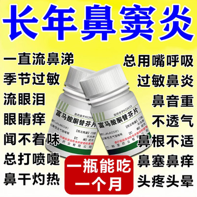 富马酸酮替芬片 治鼻炎专用药过敏性鼻炎鼻窦炎鼻塞打喷嚏流清鼻