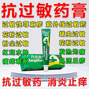 过敏止痒药膏治皮肤瘙痒花粉过敏荨麻疹皮炎抗过敏消炎丹皮酚软膏