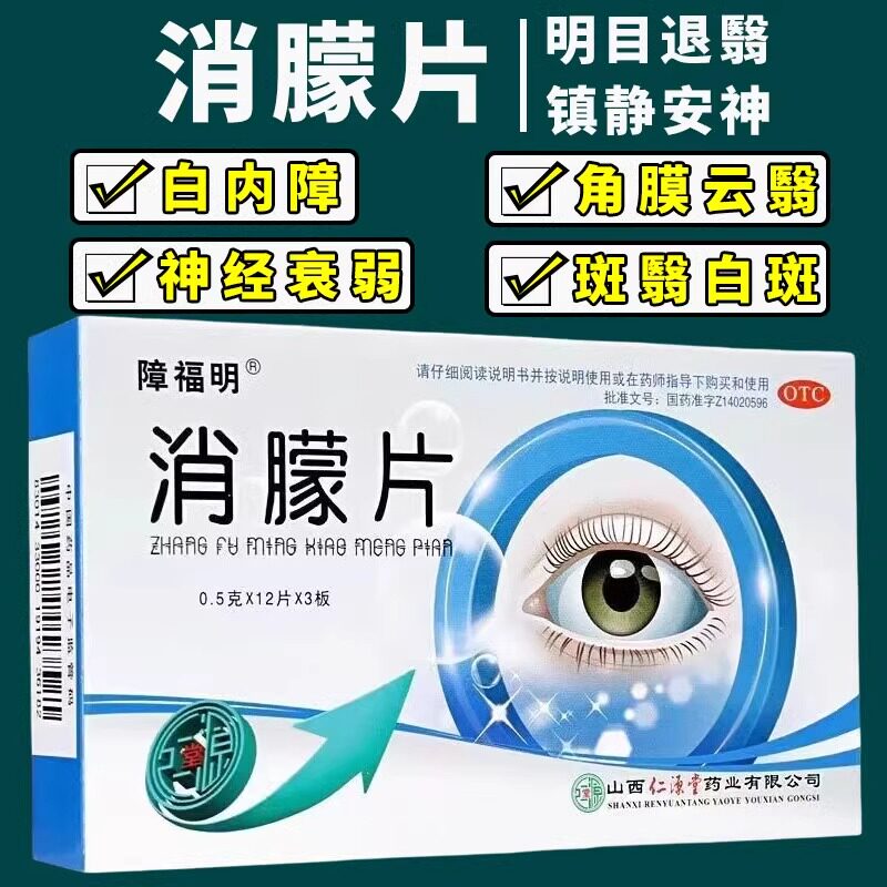 【障福明】消朦片0.5g*36片/盒