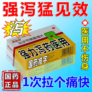 泻药排便清肠医用拉肚子的泻药便秘严重特新效药大便干硬便塞停