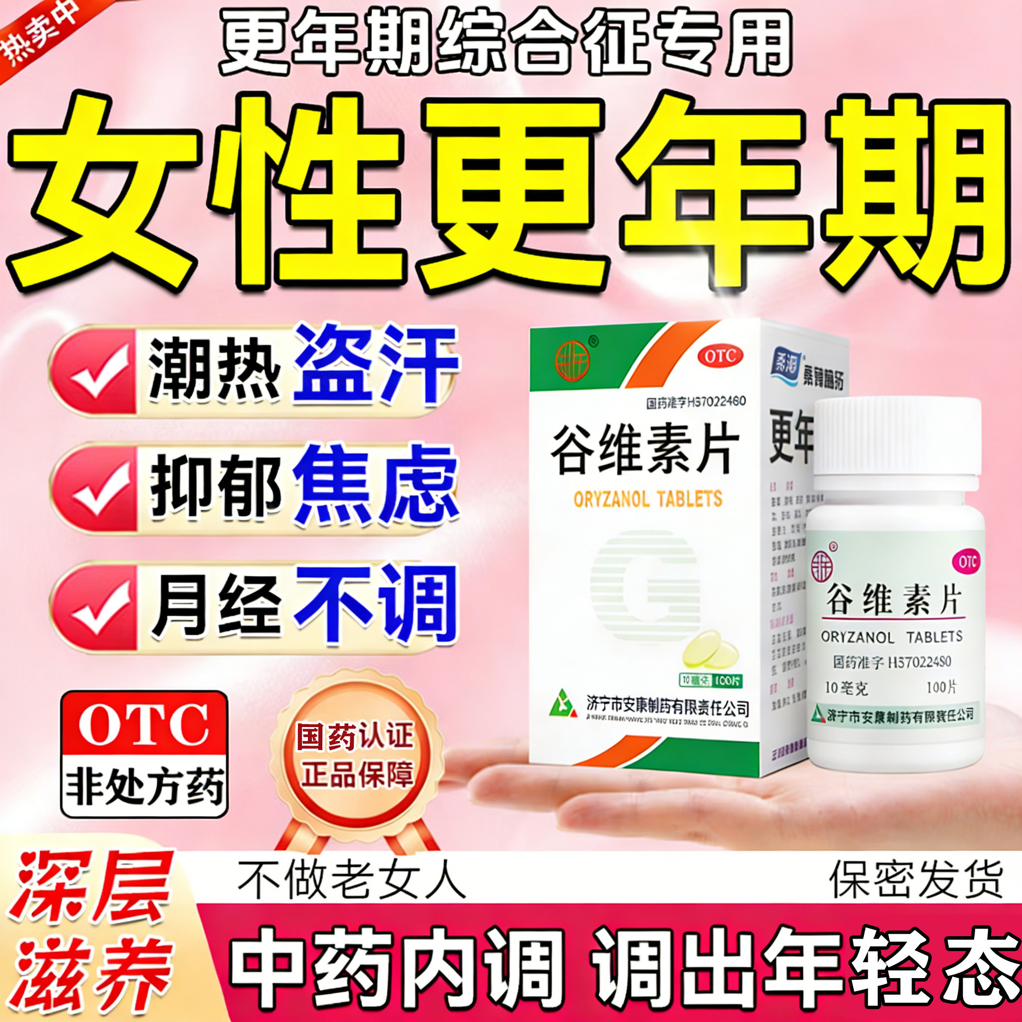 谷维素片100片正品女性更年期雌激素补充盗汗潮热失眠官方旗舰店