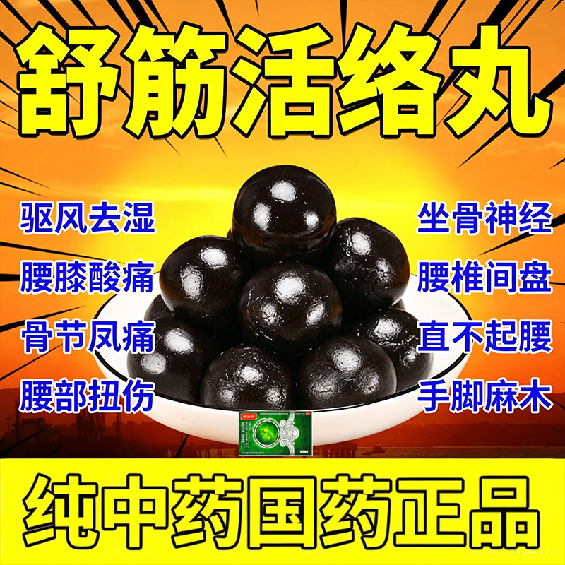 [祖治丹]舒筋活络丸6g*6丸/盒