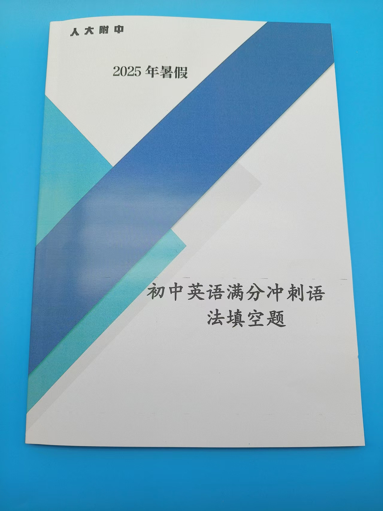 人大附中2025暑假初中英语满分冲刺语法填空题 电子版答案 护眼纸