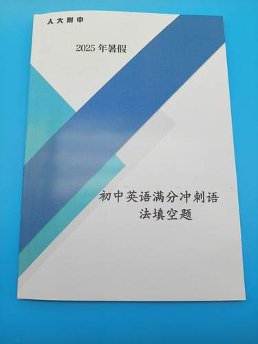 人大附中2025暑假初中英语满分冲刺语法填空题 电子版答案 护眼纸