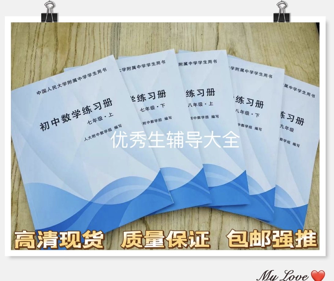 人大附中 初中数学内部练习册7~8~9年级 现货附答案 必学知识