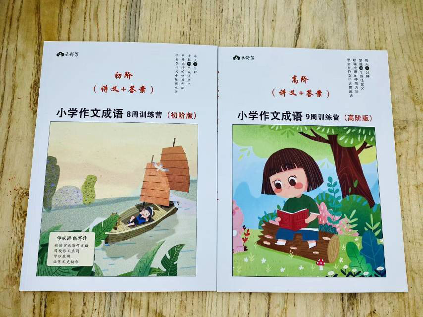 新款云舒写小学作文成语训练营初阶+高阶+【配套讲义课程】适合3-6年级