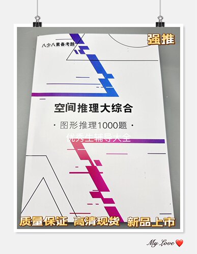 现货八少八素备考题空间推理大综合图形推理1000题含答案解析