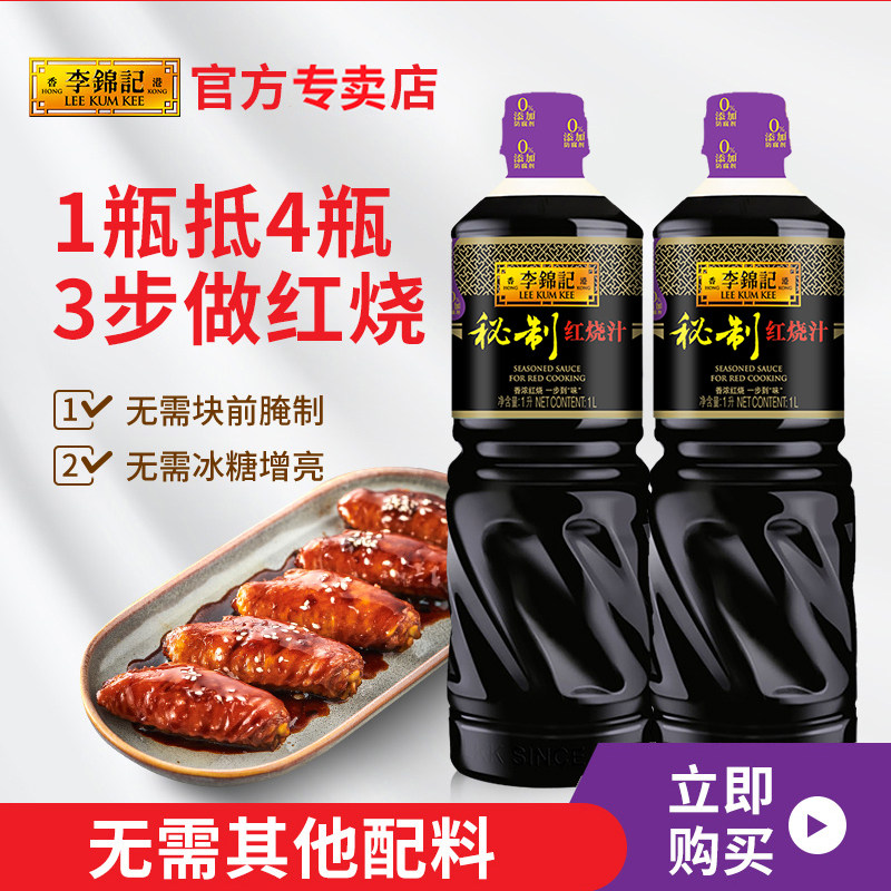 李锦记秘制红烧汁1l*多规格红烧上色酱油增色老抽红烧肉家用