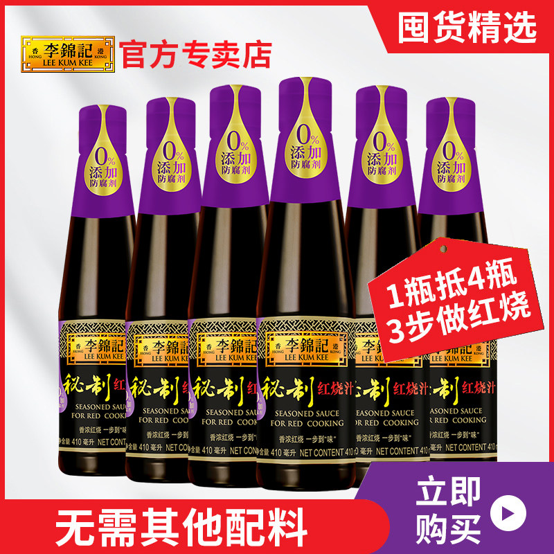 李锦记秘制红烧汁410ml 多规格调味料红烧酱油老抽提色