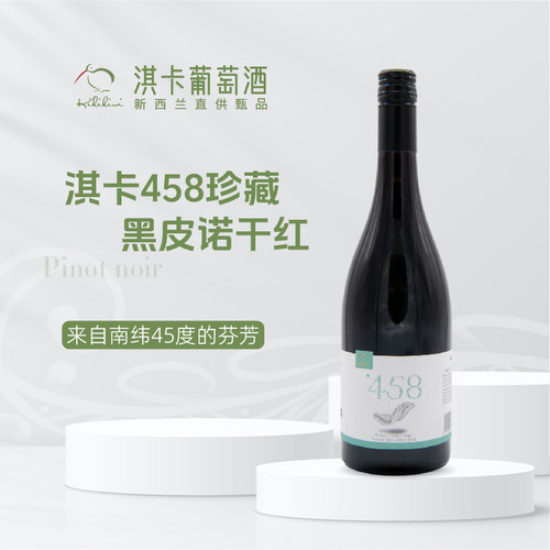 【珍藏版】淇卡新西兰原瓶进口458黑皮诺干红葡萄酒750ml中奥塔哥