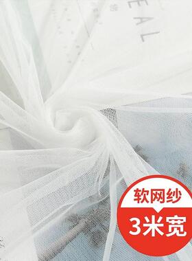 3米宽蚊帐布布料加密软网纱面料防虫纱布加宽白色窗纱装饰纱幔布