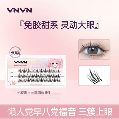 一般贸易 泰国VNVN假睫毛女懒人3部曲自然仿真眼睫毛免胶款新包装