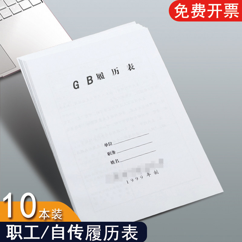 10本装包邮A4/B5履历表1999版2015年版80g加厚新款职工/自传履历表厂家直销现货供应支持定制订做