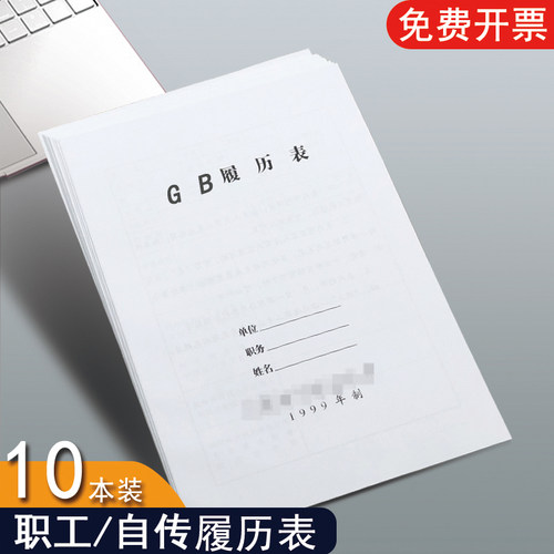 10本装包邮A4/B5履历表1999版2015年版80g加厚新款职工/自传履历表厂家直销现货供应支持定制订做