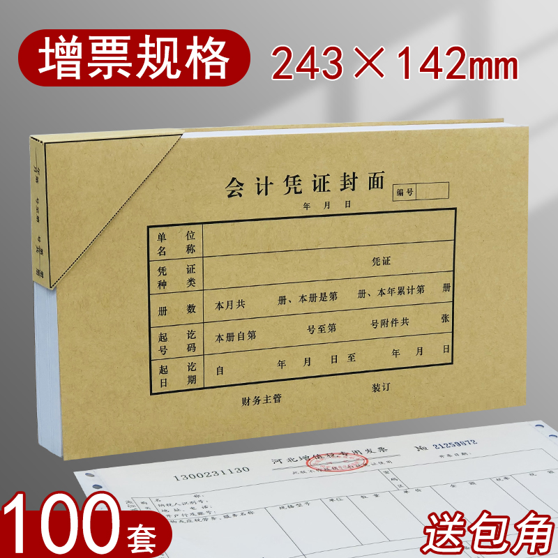 100套装包邮会计凭证封面牛皮纸增票规格243×142记账凭证封面增值税抵扣联凭证封皮送包角办公用品订做开票