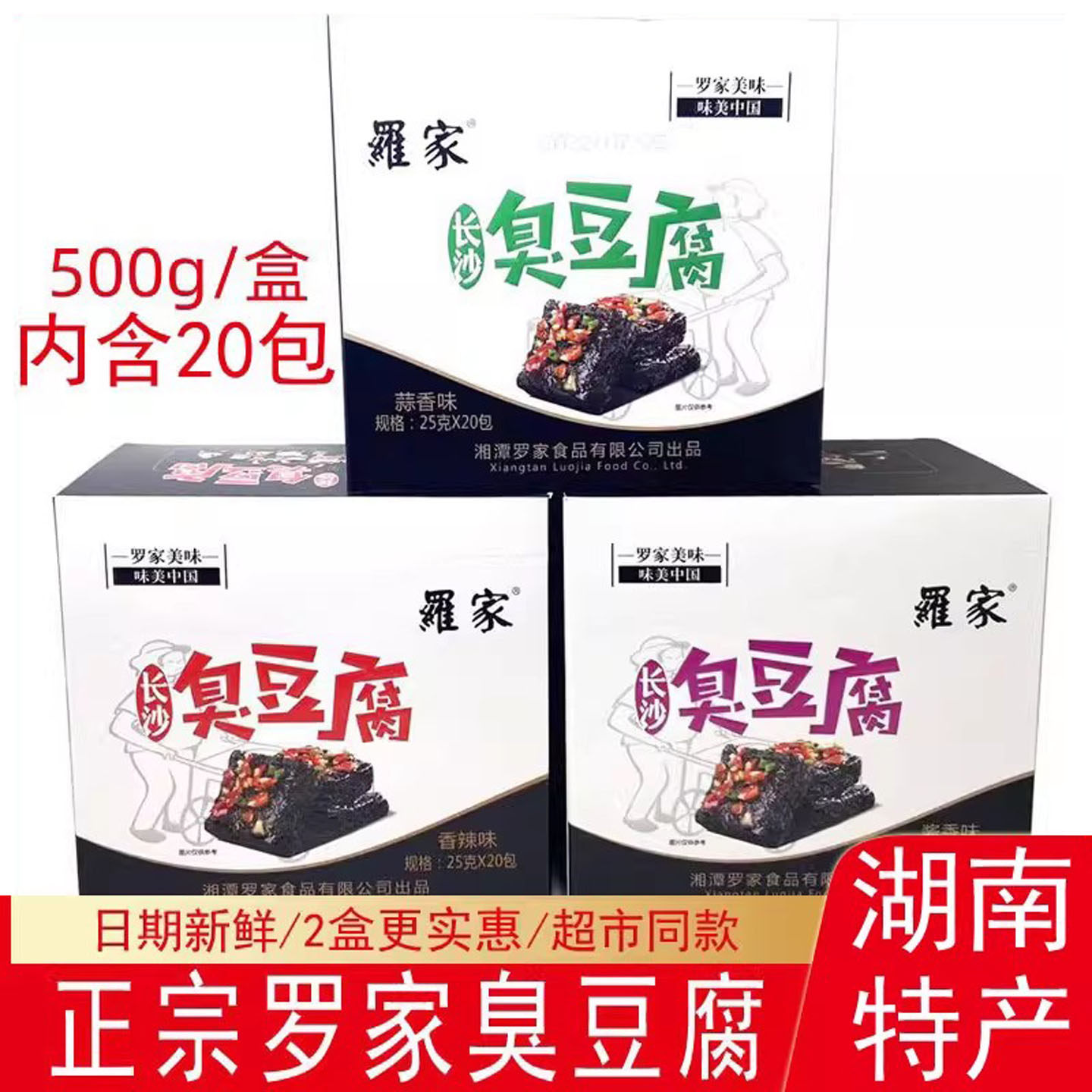 湖南特产罗家臭豆腐盒装500g香辣味蒜香酱香即食休闲油炸零食小吃