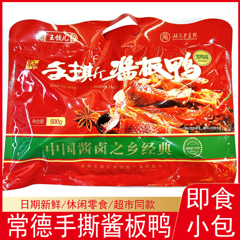 王饺儿手撕酱板鸭500g添加杏鲍菇提鲜黑鸭味内含独立小包 非整只