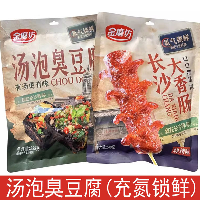 金磨坊汤泡臭豆腐香辣豆腐长沙大香肠湖南特产烧烤肠即食零食小吃