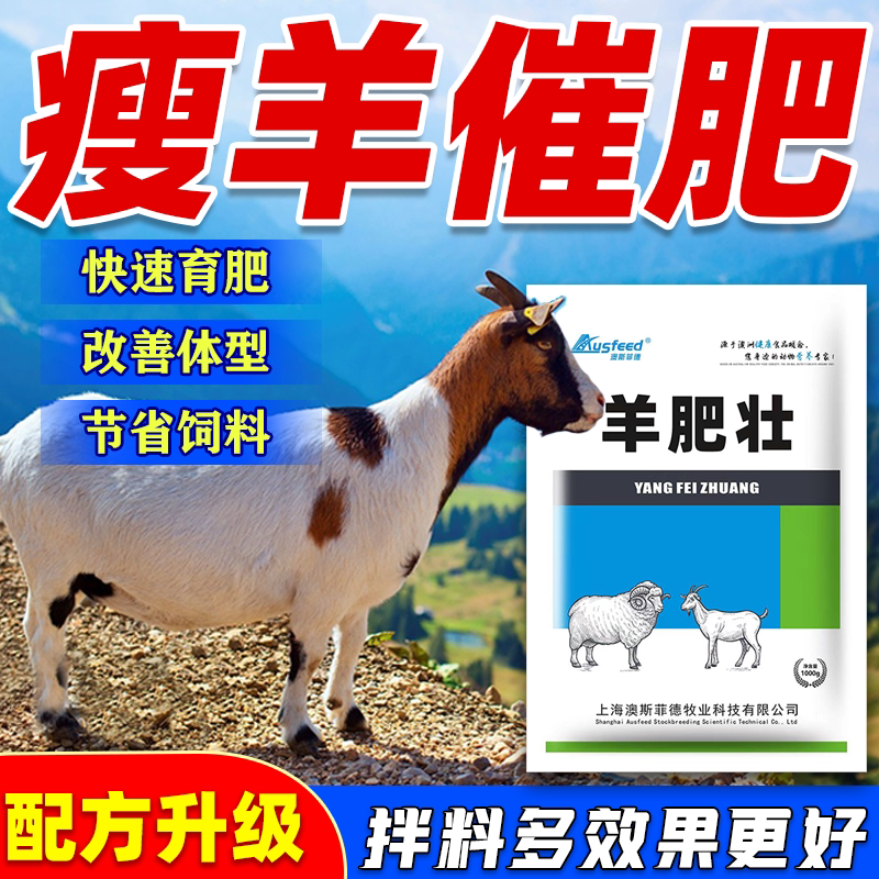 羊增肥拉骨架育肥羊饲料添加剂羊用开胃促生长微量元素澳斯菲德