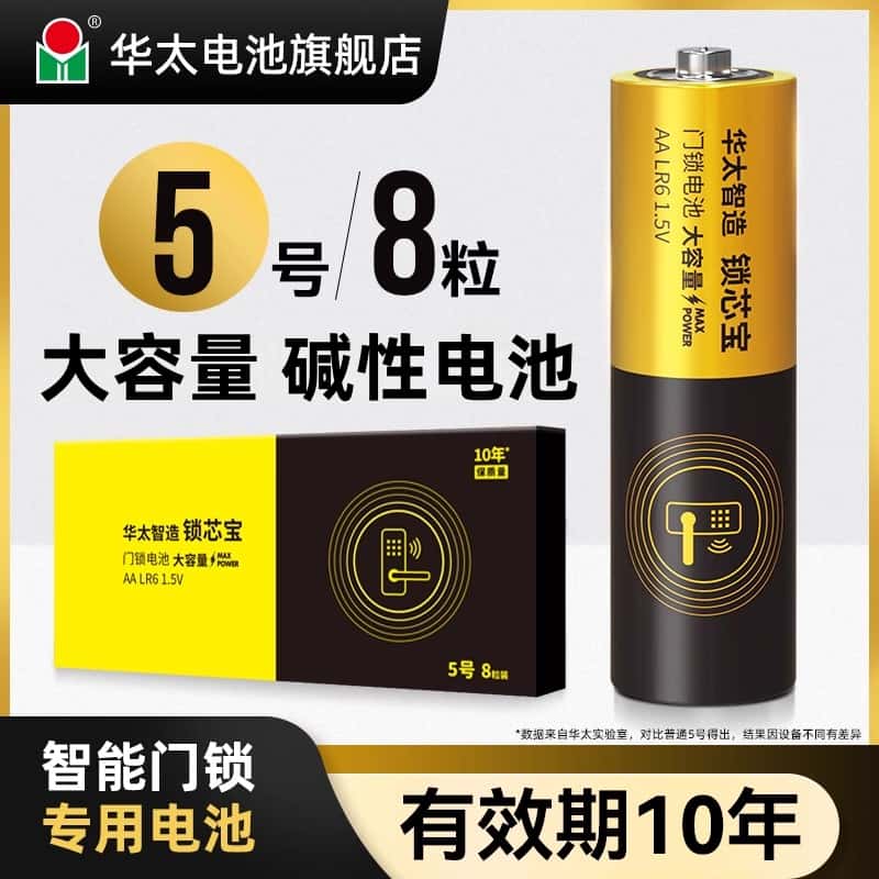 华太5号指纹锁碱性电池图片