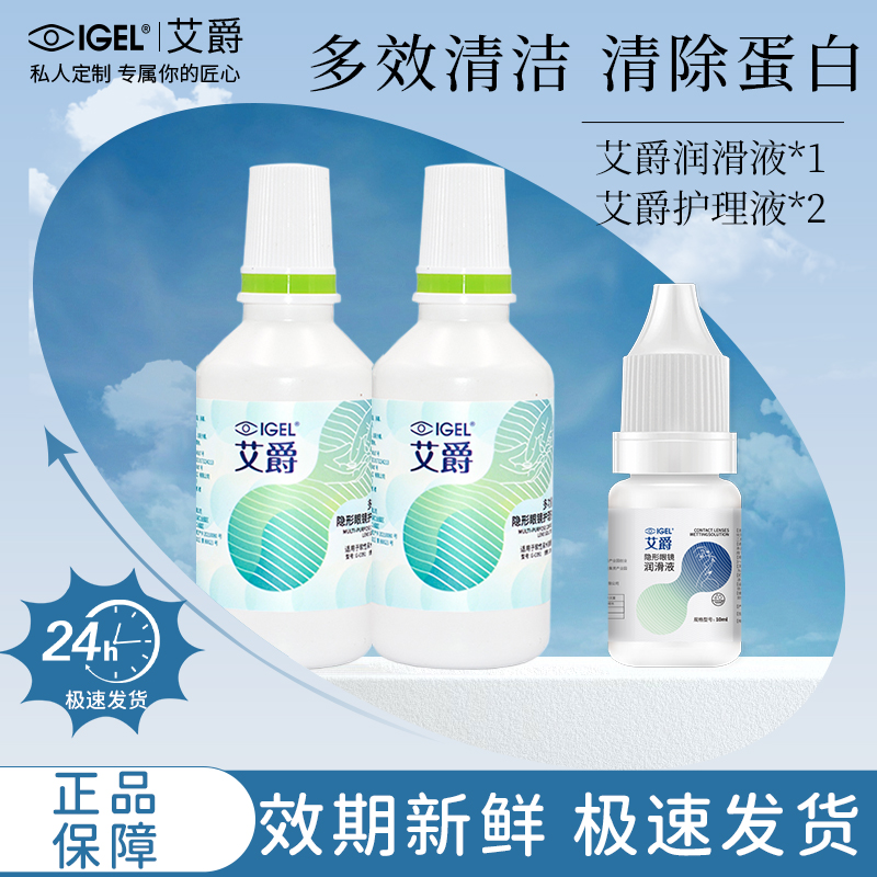 艾爵隐形眼镜护理液60ml*2+润眼液10ml*1保湿润滑清洁杀菌