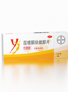 优思明避孕药旗舰店63片进口短效屈螺酮炔雌醇口服女性拜耳优思悦