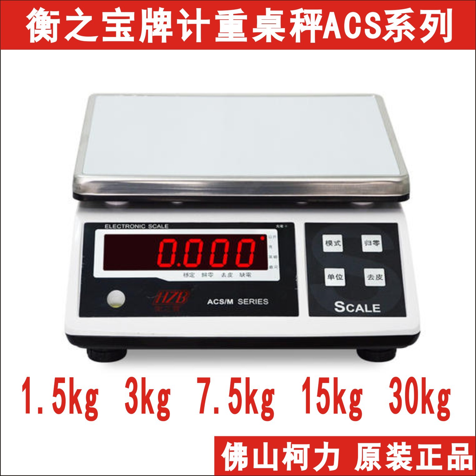 衡之宝电子秤高精度计重HZB桌秤MACS1.5KG3KG7.5KG15KG30KG包邮