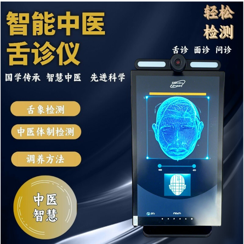 AI智能体质检测仪 面诊仪 舌诊仪中医三诊仪DeepSeek中医诊断