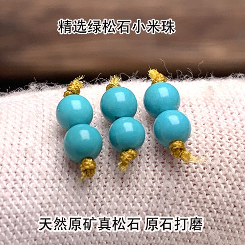 天然原矿绿松石小米珠圆珠散珠2m3m高瓷绿蓝色米珠链松石配珠保真