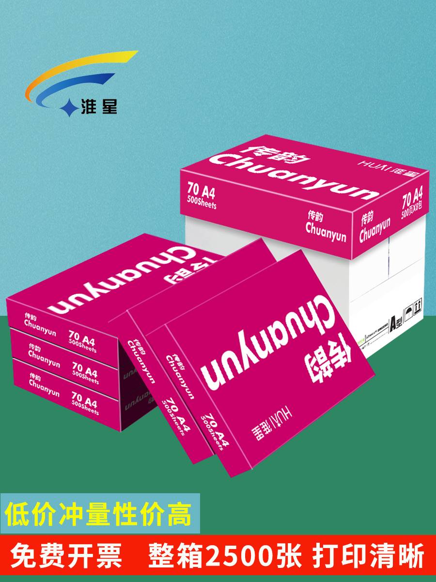 A4打印纸复印纸整箱70g80g克传韵A4纸打印白纸单包500张木浆纸草