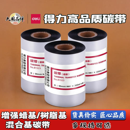 得力碳带卷热转印标签机耗材蜡基