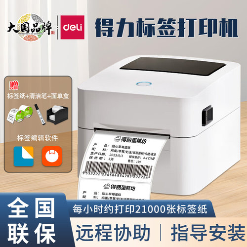 得力DL-720CS/720WS热敏标签打印机电子面单不干胶标贴条码打单机