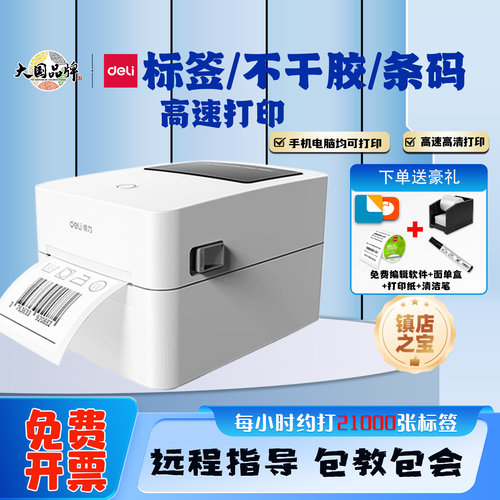 得力快递热敏标签打印机蓝牙连接