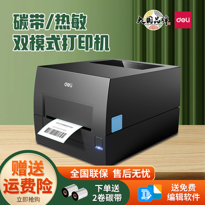 得力GE500/GE500W碳带打印机