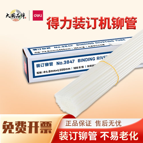 得力凭证装订机铆管热熔胶