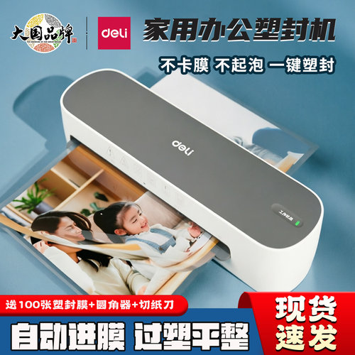 得力照片塑封机A4文件纸过塑机
