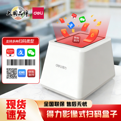 得力14971扫码盒子超市收款支付