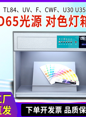 D65标准对色灯箱四五六光源箱CWF面料纺织调漆印刷染布料比色灯箱