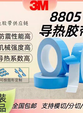 正品3M导热胶带3M8805绝缘导热胶带双面胶耐高温高散热高导热模切